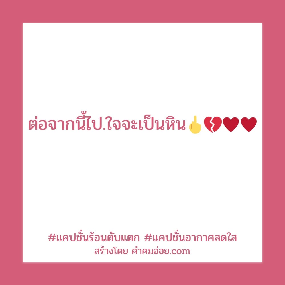 อย่างแจ่ม 190 แคปชั่นร้อน รู้หน้าไม่รู้ใจ❤️แล้วมึงรู้ใช่มั้ยว่ากูโสด😁😊